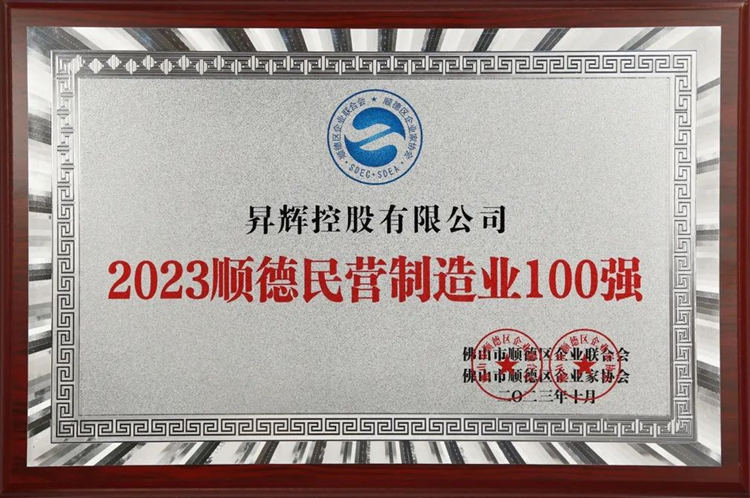 2023年顺德民营制造业100强