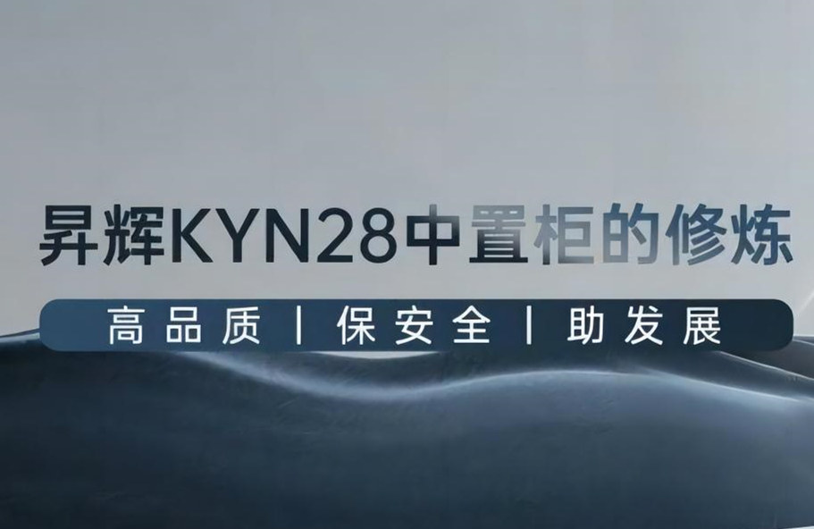 昇辉KYN28中置柜的修炼丨高品质、保安全、助发展