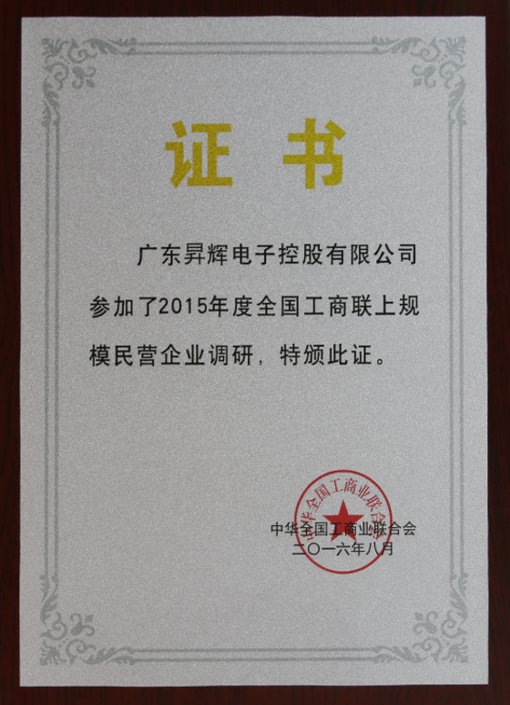 广东昇辉电子控股有限公司参加了2015年度全国工商联上规模民营企业调研,特版此证 广东昇辉电子控股有限公司参加了2015年度全国工商联上规模民营企业调研,特版此证