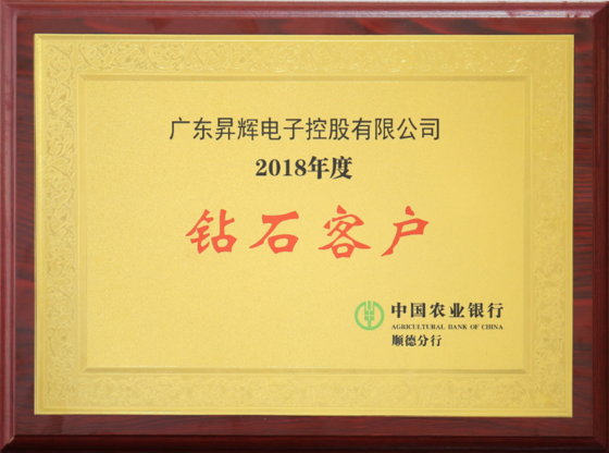 2018年度钻石客户中国农业银行顺德分行