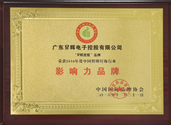 2016年度中国照明灯饰行业影响力品牌 2016年度中国照明灯饰行业影响力品牌