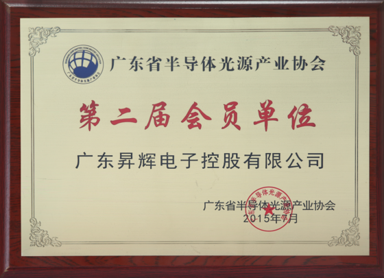 广东省半导体光源产业协会第二届会员单位 广东省半导体光源产业协会第二届会员单位